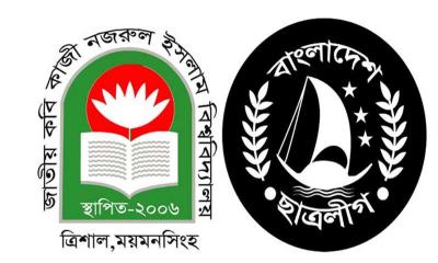 নজরুল বিশ্ববিদ্যালয় ছাত্রলীগের কমিটি বিলুপ্ত 