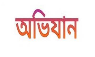 আড়াইহাজারে ভুতের আড্ডায় প্রশাসনের অভিযান