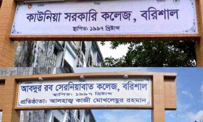 বরিশালে শিক্ষাপ্রতিষ্ঠান থেকে শেখ পরিবারের নাম পরিবর্তন