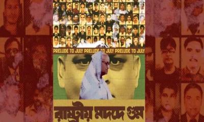 গণঅভ্যুত্থানের বর্ষপূর্তি : জুলাইয়ের প্রথম পোস্টার প্রকাশ