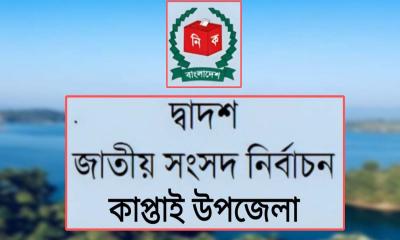 কাপ্তাইয়ে ২২ কেন্দ্রে দায়িত্বে থাকবেন ৪১৭ কর্মকর্তা