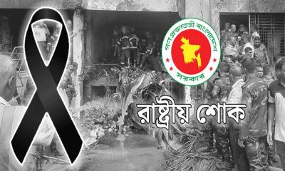 উত্তরায় বিমান দুর্ঘটনা: পালিত হচ্ছে রাষ্ট্রীয় শোক