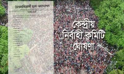 বৈষম্যবিরোধী আন্দোলনের কেন্দ্রীয় নির্বাহী কমিটি ঘোষণা