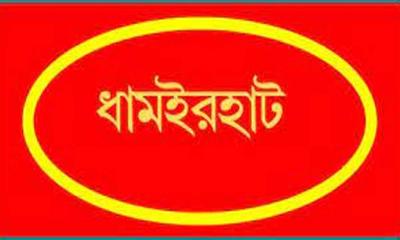 ধামইরহাটে ইউএনওর গাড়ির সঙ্গে যুবলীগ কর্মীর মোটরসাইকেলের সংষর্ঘ 