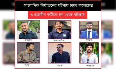 ঢাকা কলেজ ছাত্রলীগের ৬ ছাত্রকে ছাত্রাবাস থেকে বহিষ্কার