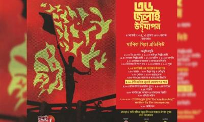 ৫ আগস্ট মানিক মিয়া অ্যাভিনিউতে ‘জুলাই ঘোষণাপত্র’ পাঠ করা হবে