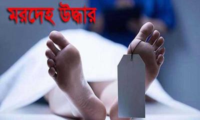 শিবচরে একই দিনে দুই মরদেহ উদ্ধার