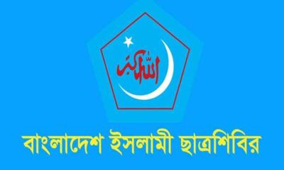 বামপন্থিদের মব সন্ত্রাস ও অসংলগ্ন স্লোগানের প্রতিবাদ ছাত্রশিবিরের